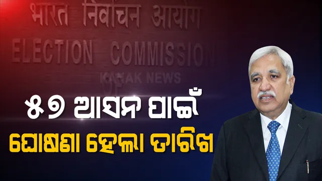 ନଭେମ୍ବର ୩ ଓ ୭ରେ ୫୭ଟି ଆସନ ପାଇଁ ଉପନିର୍ବାଚନ ତାରିଖ ଘୋଷଣା । କେରଳ ଓ ପଶ୍ଚିମବଙ୍ଗ ବ୍ୟତୀତ ଅନ୍ୟରାଜ୍ୟ ମାନଙ୍କରେ ଅନୁଷ୍ଠିତ ହେବ ଉପନିର୍ବାଚନ । ଉତ୍ତରପ୍ରଦେଶ ୮ ଓ ମଧ୍ୟପ୍ରଦେଶରେ ସର୍ବାଧିକ ୨୭ ଟି ଆସନ ଖାଲି ।