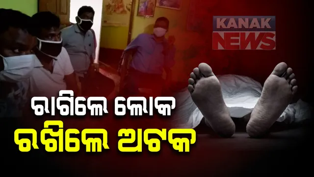 ଗାଁ ଦାଣ୍ଡରେ ମାଆ ଝିଅଙ୍କ ମୃତଦେହ ପଡି ରହିବା ଘଟଣା : ଆଇଆଇସି, ତହସିଲଦାର ଓ ବିଡିଓଙ୍କୁ ଅଟକ ରଖିଲେ ଗ୍ରାମବାସୀ; ହତ୍ୟା ଅଭିଯୋଗ ପରେ ବି ପୁଲିସ କାର୍ଯ୍ୟାନୁଷ୍ଠାନ ନେଉନଥିବାରୁ ଗାଁ ଲୋକଙ୍କ ଆକ୍ରୋଶ