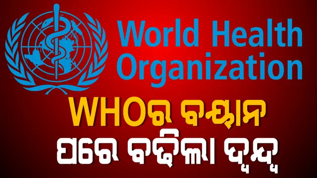 ଶତ ପ୍ରତିଶତ କାମ ଦେବ ନାହିଁ କରୋନା ଟିକା । ବିଶ୍ୱ ସ୍ୱାସ୍ଥ୍ୟ ସଂଗଠନର ବୟାନ ପରେ ବଢ଼ିଲା ଦ୍ୱନ୍ଦ୍ୱ । ଏପଟେ ଆଇସିଏମ୍ଆର କହିଲା, ୫୦ ପ୍ରତିଶତରୁ ଅଧିକ କାମ ଦେଲେ ଟିକା ବ୍ୟବହାର ପାଇଁ ମିଳିବ ଅନୁମତି