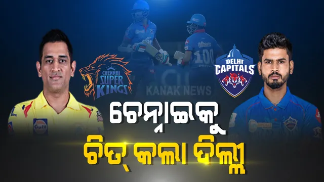 ପୁଣି ଚିତ୍ ହୋଇଗଲା ଧୋନୀ ବାହିନୀ । ଦୁବାଇରେ ଦ୍ୱିତୀୟ ବିଜୟ ହାସଲ କଲା ଦିଲ୍ଲୀ, ଯୁବ ବୋଲିଂ ସାମ୍ନାରେ ଲଗାତାର ଦ୍ୱିତୀୟ ଥର ପରାଜୟର ସ୍ୱାଦ ଚାଖିଲା ଚେନ୍ନାଇ ।