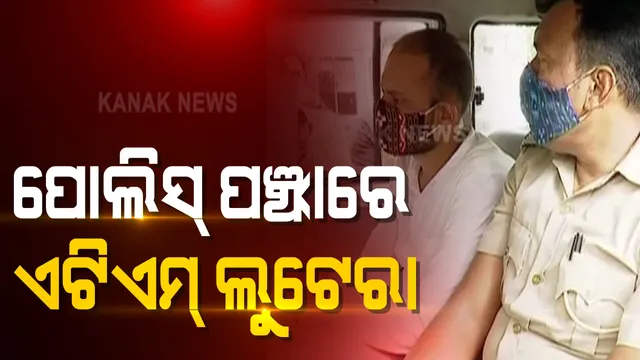 ପୋଲିସ୍ ହାତରେ ମୋଷ୍ଟ ୱାଣ୍ଟେଡ୍ ଠକ । ଆଖି ପିଛୁଳାକେ ଏଟିଏମରୁ ଟଙ୍କା ଲୁଟିନେଉଥିଲା ସ୍ମାର୍ଟସିଟିର ସ୍ମାର୍ଟ ଲୁଟେରା । କେମିତି ଧରିଲା କମିଶନରେଟ୍ ପୋଲିସ୍, ପଢ଼ନ୍ତୁ...