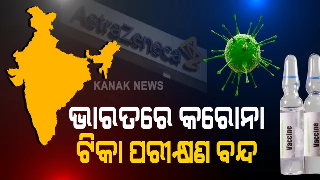 ଭାରତରେ ବନ୍ଦ ରହିଲା ଅକ୍ସଫୋର୍ଡ ଟିକାର ପରୀକ୍ଷଣ । ଟୁଇଟ କରି ସୂଚନା ଦେଲା ସେରମ ଇନଷ୍ଟିଚ୍ୟୁଟ : ଅଷ୍ଟ୍ରାଜେନିକା ଟିକାର ପୁନଃ ପରୀକ୍ଷଣ ପାଇଁ ଡିିସିଜିଆଇର ନିର୍ଦ୍ଦେଶକୁ ଅପେକ୍ଷା