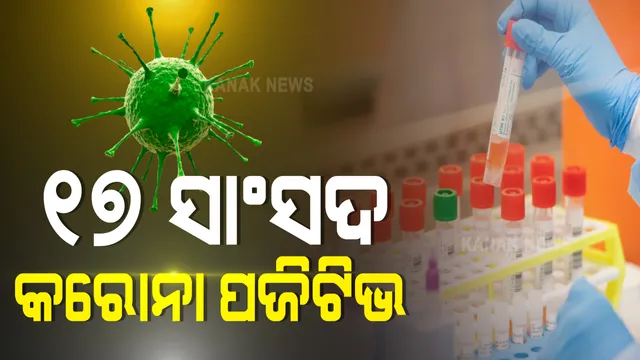 ୧୭ସାଂସଦ କରୋନା ପଜିଟିଭ । ମୌସୁମୀ ଅଧିବେଶନର ପ୍ରଥମ ଦିନରେ ପରୀକ୍ଷା ପରେ ମୀନାକ୍ଷି ଲେଖୀ, ଅନନ୍ତ କୁମାର ହେଗଡେ ଓ ପ୍ରବେଶ ସାହିବ ସିଂଙ୍କ ସମେତ ୧୭ଜଣ ସାଂସଦ କରୋନା ସଂକ୍ରମିତ