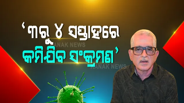 ରାଜ୍ୟରେ କାହିଁକି ବଢୁଛି କରୋନା ସଂକ୍ରମଣ? ବରିଷ୍ଠ ଚିକିତ୍ସକ ନିରୋଜ ମିଶ୍ରଙ୍କ ପ୍ରତିକ୍ରିୟା : କହିଲେ ପରୀକ୍ଷା ରିପୋର୍ଟ ଆସିବାରେ ଡେରି ଓ ଅମାନିଆଙ୍କ ଯୋଗୁଁ ବଢୁଛି ପଜିଟିଭ ହାର ; ବିଶେଷଜ୍ଞ ଡାକ୍ତରଙ୍କ ମତ ୩ରୁ ୪ ସପ୍ତାହରେ କମିଯିବ ସଂକ୍ରମଣ ସଂଖ୍ୟା 