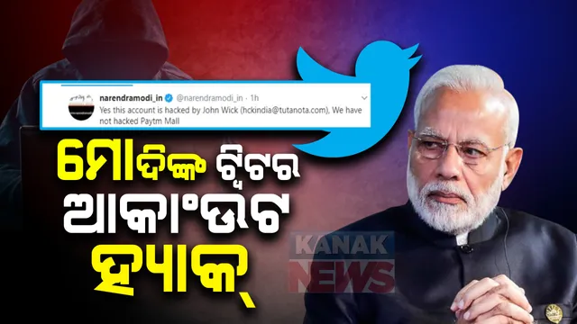 ପ୍ରଧାନମନ୍ତ୍ରୀଙ୍କ ବ୍ୟକ୍ତିଗତ ୱେବସାଇଟର ଟ୍ୱିଟର ଆକାଂଉଟ ହ୍ୟାକ୍ : କିଛି , ସମୟ ପରେ କରାଗଲା ଡିଲିଟ୍; ବ୍ୟକ୍ତିଗତ ଆକାଂଉଟରେ ଅଛନ୍ତି ୨୫ ଲକ୍ଷରୁ ଅଧିକ ଫଲୋଅର୍ସ 