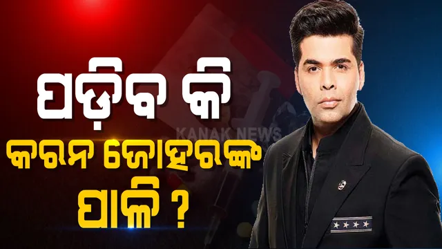 ଘନାଉଛି ବଲିଉଡର ଡ୍ରଗ୍ସ ଲିଙ୍କ୍ ମାମଲା : ଫିଲ୍ମ ନିର୍ମାତା କରନ ଜୋହରଙ୍କୁ ଜେରା ପାଇଁ ଡାକିପାରେ ଏନସିବି