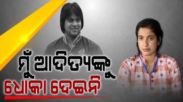 ଆଦିତ୍ୟ ଦାସ ମୃତ୍ୟୁ ମାମଲା: କନକ ନ୍ୟୁଜରେ ଆଦିତ୍ୟଙ୍କ ବନ୍ଧୁ ବିସ୍ମିତ ଓ ପୂର୍ବତନ ପ୍ରେମିକା ଚିନ୍ମୟୀଙ୍କ ମଧ୍ୟରେ କଥା କଟାକଟି; ଚିନ୍ମୟୀ କହିଲେ ସେ ଆଦିତ୍ୟଙ୍କୁ ଦେଇନଥିଲେ ଧୋକା, ତାଙ୍କ ମୁଣ୍ଡରେ ଅଠା ବୋଳିବାକୁ ଅଯଥାରେ ଟଣା ଯାଉଛି ତାଙ୍କ ନାଁ