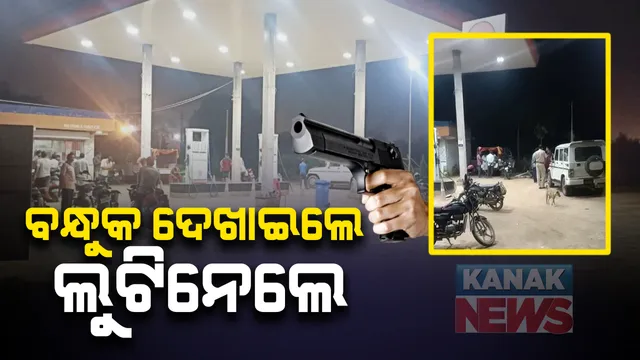 ବନ୍ଧୁକ ମୁନରେ ସୁନ୍ଦରଗଡ ପେଟ୍ରୋଲ ପମ୍ପରୁ ଲୁଟ୍ । ଲୁଟି ନେଲେ ୧ ଲକ୍ଷ ୩୦ ହଜାର ଟଙ୍କା, ୭ଟି ମୋବାଇଲ୍ ସହ ସିସିଟିଭି ହାର୍ଡ ଡିସ୍କ