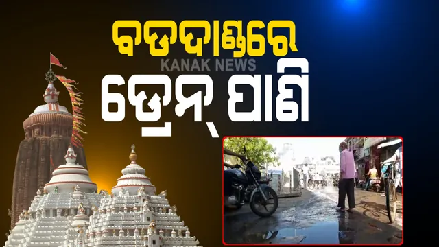 ପୁରୀ ସିଂହଦ୍ୱାର ଆଗରେ ଭାସୁଛି ଡ୍ରେନ୍ ପାଣି : ନଳାରେ ଓଭରଫ୍ଲୋ ଯୋଗୁଁ ସମସ୍ୟା ; ସେବାୟତ ଓ ଭକ୍ତ ଅସନ୍ତୋଷ