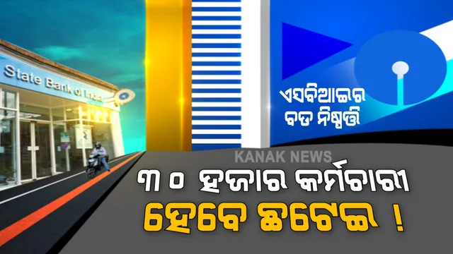 ଏସବିଆଇର ବଡ ନିଷ୍ପତ୍ତି । ୩୦ ହଜାର କର୍ମଚାରୀଙ୍କୁ #SBI କରିବ ଛଟେଇ : କିନ୍ତୁ ଏମିତି ନିଷ୍ପତ୍ତି ବ୍ୟାଙ୍କ ନେଲା କାହିଁକି ?