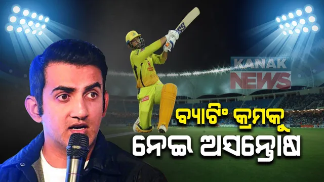 ଧୋନୀଙ୍କ ଉପରେ ବର୍ଷିଲେ ଟିମ ଇଣ୍ଡିଆର ପୂର୍ବତନ ଓପନର ଗୌତମ ଗମ୍ଭୀର : କହିଲେ ୨୧୭ରନକୁ ଚେଜ କଲାବେଳେ କାହିଁକି ସେଭେନଥ ଡାଉନରେ ଆସିଲେ ଚେନ୍ନାଇ ଅଧିନାୟକ; କାଲି ରାଜସ୍ଥାନ ଠାରୁ ୧୬ ରନରରେ ହାରିଥିଲା ଚେନ୍ନାଇ