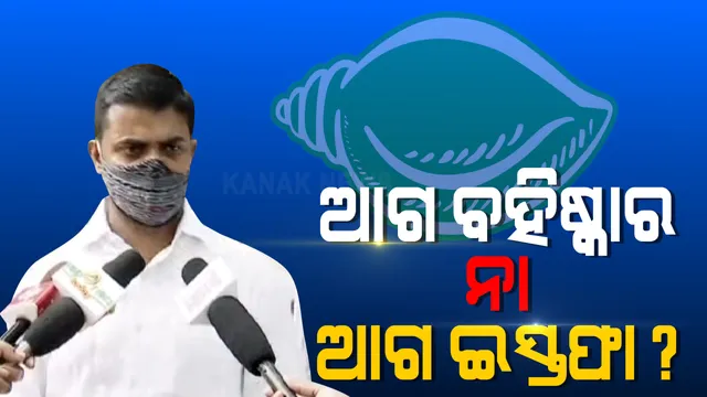 ଆଗ ବହିଷ୍କାର ନା ଆଗ ଇସ୍ତଫା? କଳ୍ପତରୁଙ୍କୁ ଦଳରୁ ବିଦା କରିବା ପଛର କାରଣ କ’ଣ?