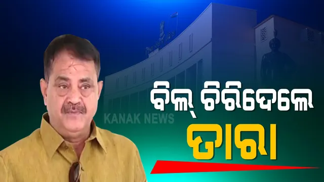 ବିଧାନସଭାରେ ତାତିଲେ ତାରା । 'କଳାବିଲ୍' କହିଲେ, ଗୃହ ଭିତରେ ଚିରି ଦେଲେ  । ବିଶ୍ୱବିଦ୍ୟାଳୟ ସଂଶୋଧନ ବିଲକୁ ବିରୋଧ କରି ବିଲ ଚିରିଦେଲେ ତାରା ବାହିନୀପତି