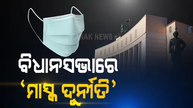 ବିଧାନସଭାରେ ଉଠିଲା ମାସ୍କ ଦୁର୍ନୀତି ପ୍ରସଙ୍ଗ । ବିରୋଧୀ ପଚାରିଲେ, କମ୍ପାନୀକୁ କାହିଁକି ଦିଆଯାଉଥିଲା ବ୍ଲାଙ୍କ ଚେକ୍?