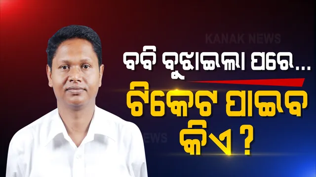 ବବି ଦାସଙ୍କୁ ଘାରିଲା ବାଲେଶ୍ୱର ଚିନ୍ତା ! ଅଚାନକ ଗସ୍ତ, ଆଶାୟୀଙ୍କ ସହ ଆଲୋଚନା ପରେ ଉଠିଲା ପ୍ରଶ୍ନ, ଟିକେଟ ପାଇବ କିଏ ?