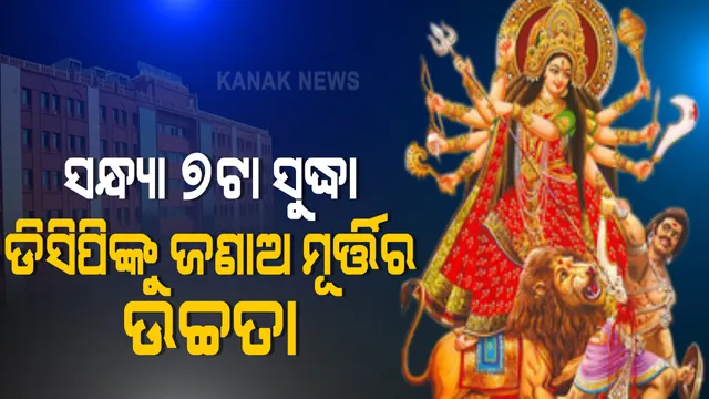 ଦୁର୍ଗାପୂଜା ମୂର୍ତୀ ଉଚ୍ଚତା ପ୍ରସଙ୍ଗ : ମାମଲାର ଶୁଣାଣି କଲେ ହାଇକୋର୍ଟ । ଆଜି ସନ୍ଧ୍ୟା ସୁଦ୍ଧା ମୂର୍ତୀର ଉଚ୍ଚତା ସମ୍ପର୍କରେ ଡିସିପିଙ୍କୁ ଜଣାଇବାକୁ ପୂଜା କମିଟିକୁ ଦେଲେ ନିର୍ଦ୍ଦେଶ