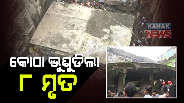 ମହାରାଷ୍ଟ୍ରର ଭିୱଣ୍ଡିରେ ଭୁଶୁଡିଲା ୩ ମହଲା କୋଠା: ୮ ମୃତ, ୨୦ ଜଣ ସୁରକ୍ଷିତ ଉଦ୍ଧାର; ଏବେ ବି ଅନେକ ଫସିରହିଥିବା ଆଶଙ୍କା, ଉଦ୍ଧାର କାମ ଜାରି