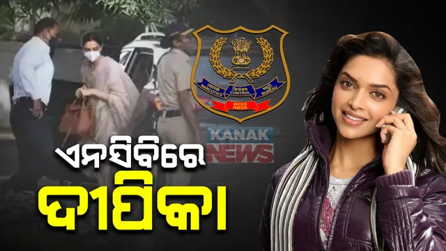 ବଲିଉଡ ସେଲିବ୍ରିଟିଙ୍କୁ ଶନିଦଶା । ଡ୍ରଗ୍ସ ଲିଙ୍କରେ ଏନସିବି ଗେଷ୍ଟହାଉସରେ ହାଜର ହେଲେ ଦୀପିକା ପାଦୁକୋନ : ମ୍ୟାନେଜର କରିସ୍ମା ପ୍ରକାଶଙ୍କ ସହ ଡ୍ରଗ୍ସ ଚାର୍ଟକୁ ନେଇ ହେବ ଜେରା