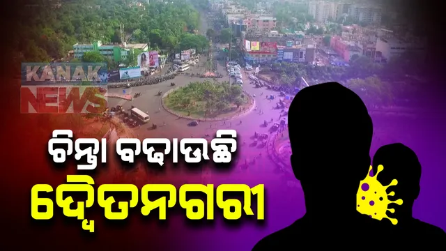 କରୋନା ସମୀକ୍ଷା ବେଳେ ମୁଖ୍ୟମନ୍ତ୍ରୀଙ୍କ ଉଦବେଗ । ଚିନ୍ତା ବଢାଉଛି କଟକ ଓ ଭୁବନେଶ୍ୱର : କୋଭିଡ ରଣନୀତିକୁ ସଠିକ ଭାବେ ଲାଗୁ କରିବାକୁ ନିର୍ଦ୍ଦେଶ