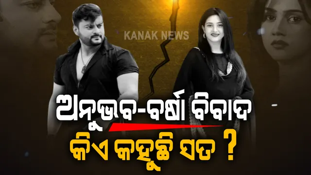 ପାରିବାରିକ ବିବାଦକୁ ନେଇ ଚର୍ଚ୍ଚାରେ ପରଦାର ହିଟ୍ ଯୋଡି: ଛାଡପତ୍ର ପିଟିସନରେ ବର୍ଷାଙ୍କ ବ୍ୟବହାରକୁ ନେଇ ଅନୁଭବଙ୍କ ସଂଗୀନ ଅଭିଯୋଗ; ବିବାହର ପ୍ରଥମ ଦିନରୁ ସଂପର୍କ ରଖିନଥିବା ଉଲ୍ଲେଖ