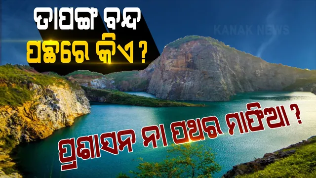 ତାପଙ୍ଗ ବନ୍ଦ ପଛରେ କାହାର ହାତ? ଘୋଷଣା ହେଲା, ଜିଲ୍ଲା ପ୍ରଶାସନ ଜାଣିପାରିଲାନି । ଅଫୁଟା ଡିନାମାଇଟକୁ ନେଇ ଲୋକଙ୍କୁ ଡରାଇବାକୁ କିଏ ଦେଇଥିଲା ନିର୍ଦ୍ଦେଶ? ପ୍ରଶାସନର ଅଜାଣତରେ ପଥର ମାଫିଆଙ୍କୁ ଦିଆଯାଉଛି କି ସୁରକ୍ଷା? 