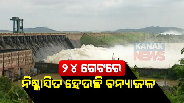୨୪ ଗେଟ୍ ଦେଇ ହୀରାକୁଦର ଛଡାଯାଉଛି ବନ୍ୟାଜଳ । ଜଳଭଣ୍ଡାର ଜଳସ୍ତର କମିବା ପରେ ପରେ ଗେଟ୍ ସଂଖ୍ୟା କମ୍ ହେଉଛି