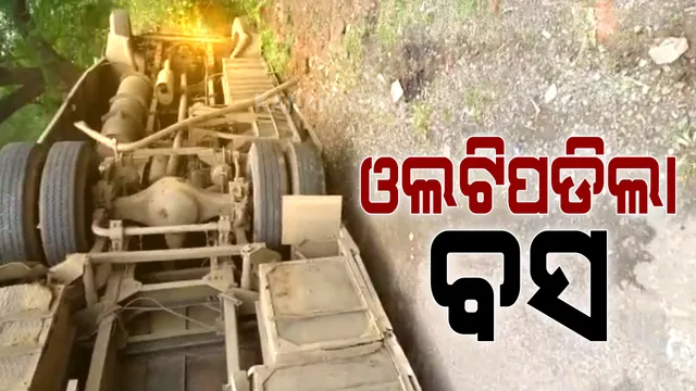 ଘାଟିରେ ଓଲଟିଲା ଯାତ୍ରୀବାହୀ ବସ । ଅଳ୍ପକେ ବର୍ତିଲେ ୬୦ ରୁ ଅଧିକ ଲୋକେ