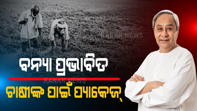 ବନ୍ୟା ପ୍ରଭାବିତ ଚାଷୀ ପାଇଁ ବଡ ଘୋଷଣା । ୩୦୦ କୋଟିର ପ୍ୟାକେଜ ଘୋଷଣା କଲେ ମୁଖ୍ୟମନ୍ତ୍ରୀ ନବୀନ ପଟ୍ଟନାୟକ