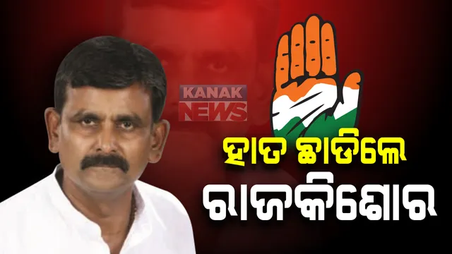 ହାତ ଛାଡିଲେ ରାଜକିଶୋର : କଂଗ୍ରେସ ଛାଡି କାଲି ବିଜେପିରେ ଯୋଗ ଦେବେ ଜଗତସିଂହପୁରର ବରିଷ୍ଠ କଂଗ୍ରେସ ନେତା ରାଜକିଶୋର ବେହେରା, ତିର୍ତ୍ତୋଲ ନିର୍ବାଚନରେ ବିଜେପିରୁ ହୋଇପାରନ୍ତି ପ୍ରାର୍ଥୀ । 