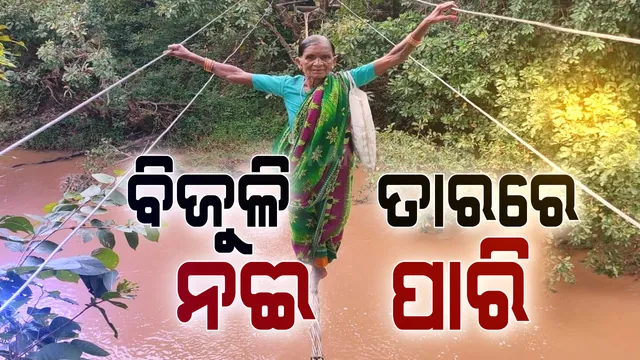 ନଈ ପାର ହେବା ପାଇଁ ଜୀବନକୁ ବାଜି ଲଗାଉଛନ୍ତି ଲୋକେ । କନ୍ଧମାଳ ଜିଲ୍ଲା ବିରିନ୍ଦାପଡା ଗାଁର ଅଭାବନୀୟ ଦୃଶ୍ୟ । ବିଜୁଳି ତାରରେ ବିପଦ ସଙ୍କୁଳ ଅବସ୍ଥାରେ ନଈପାରି ହେଉଛନ୍ତି ପିଲା ବୁଢା ସମସ୍ତେ