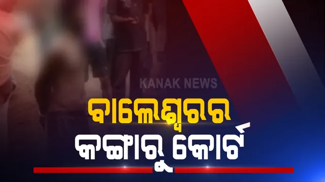 ଘରେ ପଶିଥିବା ଯୁବକଙ୍କୁ ଅକଥନୀୟ ଯାତନା: ଉଲଗ୍ନ କରି ଗାଁ ଦାଣ୍ଡରେ ବାଡେଇଲେ ଗାଁ ଲୋକେ; ବାଲେଶ୍ୱର ବାଲିଆପାଳରୁ ଆସିଲା କଙ୍ଗାରୁ କୋର୍ଟର ଅଭାବନୀୟ ଚିତ୍ର