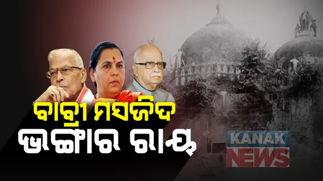 ଆଜି ଆସିବ ବାବ୍ରି ମସଜିଦ୍ ଧ୍ୱଂସ ମାମଲାର ରାୟ । ସିବିଆଇର ସ୍ୱତନ୍ତ୍ର ଅଦାଲତ ଦେବେ ରାୟ, ଆଡଭାନୀ, ଯୋଶୀ, ଉମାଙ୍କ ସମେତ ୩୨ ଜଣଙ୍କ ବିରୋଧରେ ରହିଛି ମାମଲା । 