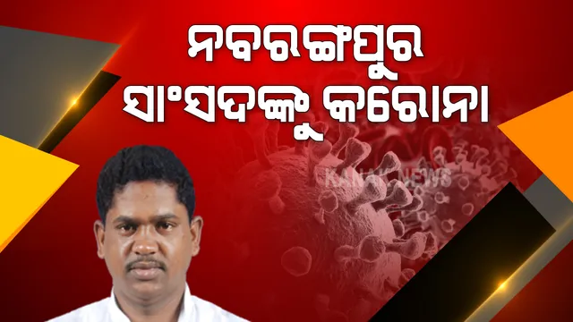 ନବରଙ୍ଗପୁର ସାଂସଦ ରମେଶ ମାଝୀଙ୍କୁ କରୋନା । ସୋସିଆଲ ମିଡିଆରେ ସୂଚନା ଦେବେ ରମେଶ, ସଂସ୍ପର୍ଶରେ ଆସିଥିଲେ କ୍ୱାରେନଟାଇନରେ ରହିବାକୁ ପରାମର୍ଶ