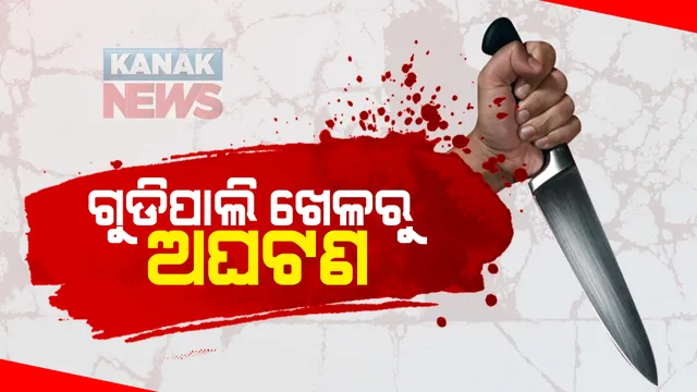 ଗଞ୍ଜାମରେ ଗୁଡିପାଲି ଖେଳରୁ ମହାଭାରତ : ସାମାନ୍ୟ ବଚସାରୁ ସଂପର୍କୀୟ ଭାଇକୁ ଛୁରୀ ଭୁସି ହତ୍ୟା କଲା ଭାଇ; ଅଭିଯୁକ୍ତ ଫେରାର, ପୋଲସରା ଓ କବିସୂର୍ଯ୍ୟନଗର ପୁଲିସର ତନାଘନା