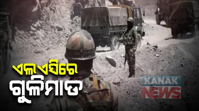 ଏଲଏସିରେ ବଢ଼ିଲା ଉତ୍ତେଜନା : ସୀମାରେ ପରସ୍ପର ଉପରକୁ ଗୁଳିମାଡ କଲେ ଭାରତୀୟ ଓ ଚୀନ ସେନା; ୧୯୭୫ ପରେ ପ୍ରଥମ ଘଟଣା