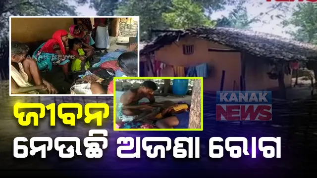 ମାଲକାନଗିରି ମାଥିଲିରେ ଜୀବନ ନେଉଛି ଅଜଣା ରୋଗ : ଆଉ ଜଣେ ନାବାଳକଙ୍କ ମୃତ୍ୟୁ; ସେପଟେ ଗାଁରେ ପହଁଚିଲା ସ୍ୱାସ୍ଥ୍ୟଟିମ୍, ପୁରା ଗାଁ ଲୋକଙ୍କର କରାଯାଉଛି ସ୍ୱାସ୍ଥ୍ୟ ପରୀକ୍ଷା 