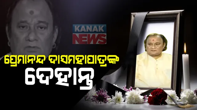 ଶ୍ରୀମନ୍ଦିରର ବରିଷ୍ଠ ସେବାୟତ ପ୍ରେମାନନ୍ଦ ଦାସ ମହାପାତ୍ରଙ୍କ ପରଲୋକ । ପରିଚାଳନା କମିଟିର ଥିଲେ ସଦସ୍ୟ : କିଛି ଦିନ ତଳେ ସୁସ୍ଥ ହୋଇ ଫେରିବା ପରେ ହଠାତ ହୃଦଘାତରେ ମୃତ୍ୟୁ