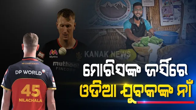ରୟାଲ ଚାଲେଞ୍ଜର୍ସ ବାଙ୍ଗାଲୋର ଖେଳାଳି କ୍ରିସ ମୋରିସଙ୍କ ଜର୍ସିରେ ଓଡିଆ ଯୁବକଙ୍କ ନାଁ : କୋଭିଡ ଯୋଦ୍ଧା ନିଳାଚଳ ପରିଡାଙ୍କୁ ସମ୍ମାନ ଜଣାଇ ନାଁ ଲେଖିଲେ ମୋରିସ ; ଜାଣନ୍ତୁ କିଏ ଏହି ନିଳାଚଳ ପରିଡା?