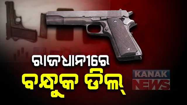 ରାଜଧାନୀରେ ମାତିଛନ୍ତି ବନ୍ଧୁକ ମାଫିଆ । ଭୁବନେଶ୍ୱରର ଜନଗହଳିପୂର୍ଣ୍ଣ ଅଚଂଳରେ ଡିଲ ବେେଳେ ଧରାପଡିଲେ ମହିଳାଙ୍କ ସହ ୩ ଜଣ, ଖସିଗଲା ବ୍ୟବସାୟୀ