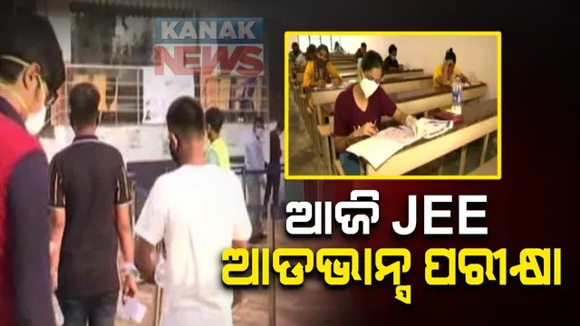 ଆଜି ଜେଇଇ ଆଡଭାନ୍ସ  ପ୍ରବେଶିକା ପରୀକ୍ଷା । ଭୁବନେଶ୍ୱର ସମେତ ୨୩ଟି ଆଇଆଇଟି ପାଇଁ ହେଉଛି ପରୀକ୍ଷା : ରାଜ୍ୟର ୫ଟି ସହରରେ ପରୀକ୍ଷା ଦେବେ ୫ ହଜାର ପରୀକ୍ଷାର୍ଥୀ