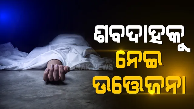 ବାରିପଦାରେ ଜନବସତି ନିକଟରେ କରୋନା ରୋଗୀଙ୍କ ଶବଦାହକୁ ନେଇ ଉତ୍ତେଜନା: ରୋଗୀ ଆଣିଥିବା ଗାଡିକୁ ଭାଙ୍ଗିଦେଲେ ଉତ୍ୟକ୍ତ ଲୋକେ; କରୋନା ମୃତକଙ୍କ ଶବଦାହ ଅନ୍ୟତ୍ର କରିବାକୁ ଦାବି କଲେ ସ୍ଥାନୀୟ ଲୋକେ