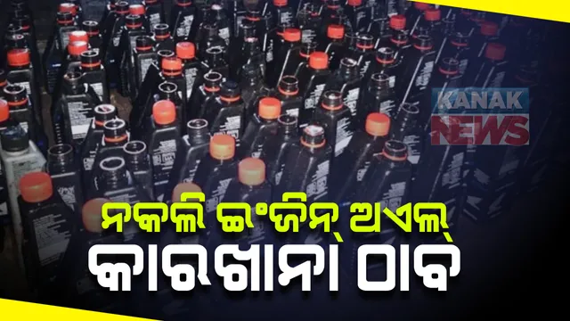 ଭୁବନେଶ୍ୱରରେ ଠାବ ହେଲା ନକଲି ଇଂଜିନ ଅଏଲ୍ କାରଖାନା : ମାଷ୍ଟର ମାଇଣ୍ଡ ସମେତ ୩ ଜଣଙ୍କୁ ଗିରଫ କଲା ପୁଲିସ୍; ପୋଡା ମୋବିଲ୍ ଓ କିରୋସିନରେ ପ୍ରସ୍ତୁତ ହେଉଥିଲା  ନକଲି ଇଂଜିନ ଅଏଲ