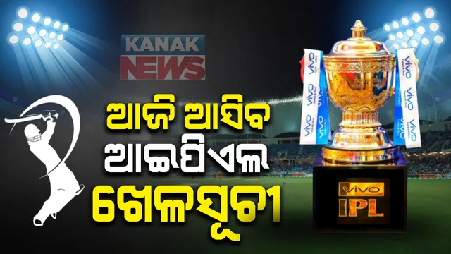ଆଜି ପ୍ରକାଶ ପାଇବ ବହୁ ପ୍ରତିକ୍ଷିତ ଆଇପିଏଲର ଖେଳସୂଚୀ । ବିସିସିଆଇ ଅଧ୍ୟକ୍ଷ ଗାଙ୍ଗୁଲିଙ୍କ ସୂଚନା । ସେପ୍ଟେମ୍ବର ୧୯ରେ ଉଦଘାଟନୀ ମ୍ୟାଚରେ ଧୋନିଙ୍କ ସହ ରୋହିତଙ୍କ ଟକ୍କର