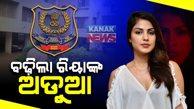 ବଢ଼ିଲା ଅଭିନେତ୍ରୀ ରିୟା ଚକ୍ରବର୍ତ୍ତୀଙ୍କ ଅଡୁଆ : ଡ୍ରଗ୍ସ ମାମଲାରେ ରିଆଙ୍କୁ ସମନ୍ କଲା ନାରକୋଟିକ୍ସ କଂଟ୍ରୋଲ ବ୍ୟୁରୋ; ରିୟାଙ୍କ ଘରେ ପହଂଚି ସମନ୍ ଦେଲା ଏନସିବି ଟିମ୍