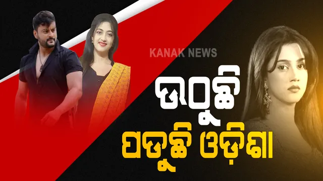 ବିବାଦ ପରେ ଅନୁଭବଙ୍କ ଇସ୍ତଫା ଦାବି କଲା ବିରୋଧୀ କଂଗ୍ରେସ: ବିଜେଡି ନେତା କହିଲେ ସାଂସଦଙ୍କ ବ୍ୟକ୍ତିଗତ ସମସ୍ୟା; ଅନୁଭବଙ୍କ ଅପୋଜିଟରେ ରୋଲ ପାଇଁ ବର୍ଷା ଚାପ ପକାଉଥିବା ଅଭିଯୋଗ କଲେ ଫିଲ୍ମ ନିର୍ମାତା ସଂଜୟ ନାୟକ