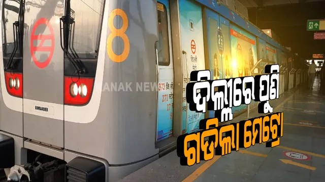 ୧୬୯ ଦିନର ବ୍ୟବଧାନ ପରେ ଦିଲ୍ଲୀରେ ପୁଣି ଗଡିଲା ମେଟ୍ରୋ : କୋଭିଡ କଟକଣା ଭିତରେ ୮ ଘଂଟା ପାଇଁ ଚାଲିବ ଟ୍ରେନ, ମାସ୍କ ପିନ୍ଧିବା ସହ ସାମାଜିକ ଦୂରତା ବାଧ୍ୟତାମୂଳକ ; ଜରୁରୀ ନଥିଲେ ମେଟ୍ରୋରେ ନ ଯିବାକୁ ପରାମଶ