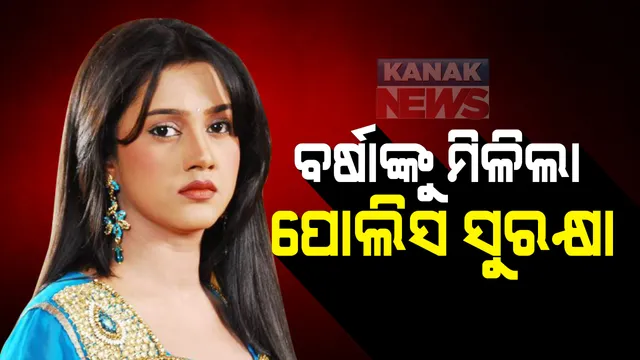 ଅଭିନେତ୍ରୀ ବର୍ଷା ପ୍ରିୟଦର୍ଶିନୀଙ୍କୁ ମିଳିଲା ପୋଲିସ ସୁରକ୍ଷା : ଅନୁଭବଙ୍କ ଘରେ ଜଣେ କର୍ମଚାରୀ ସୁରକ୍ଷା ଦାୟିତ୍ୱରେ ରହିଲେ; ୨ ଯୁବକ ଭିଡିଓ କରିବା ପରେ ସୁରକ୍ଷା ମାଗିଥିଲେ ବର୍ଷା