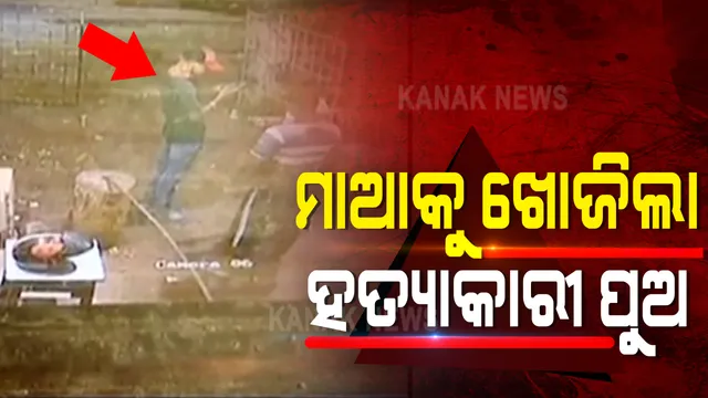 ରାଜଧାନୀରେ ମାଆକୁ ଦୁଇ ନାବାଳକ ପୁଅଙ୍କ ହତ୍ୟା ଘଟଣା । ଆକ୍ରମଣ ପରେ ପଶ୍ଚାତାପରେ କ୍ୟାପିଟାଲ ହସ୍ପିଟାଲକୁ ଯାଇ ମାଆକୁ ଖୋଜିଥିଲା ହତ୍ୟାକାରୀ ପୁଅ : ସିସିଟିଭିରେ କଏଦ ପୁରା ଦୃଶ୍ୟ