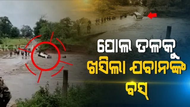 ନଦୀରେ ଭାସିଗଲା ଯବାନଙ୍କୁ ନେଇ ଯାଉଥିବା ବସ୍ । ନକସଲ ଅପରେସନ ସାରି କ୍ୟାମ୍ପକୁ ଫେରୁଥିବା ସମୟରେ ମାଲକାନଗିରି ସୀମାନ୍ତ ବିଜାପୁରରେ ଅଘଟଣ : ଅଳ୍ପକେ ବଂଚିଗଲେ ୩୦ ଯବାନ