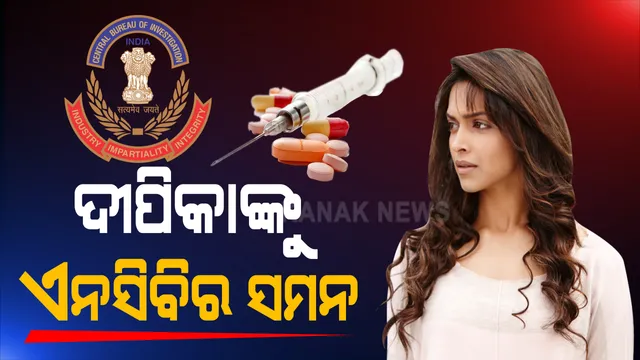 ବଲିଉଡ ସହ ଡ୍ରଗ୍ସ ଲିଙ୍କ ମାମଲା । ଅଭିନେତ୍ରୀ ଦୀପିକା ପାଦୁକୋନଙ୍କୁ ସମନ କଲା ଏନସିବି । ସାରା ଅଲ୍ଲୀ ଖାନ, ଶ୍ରଦ୍ଧା କପୁର,ରକୁଲପ୍ରୀତ ସିଂ ଓ ସିମୋନ ଖମ୍ବାଟାଙ୍କୁ ମଧ୍ୟ ସମନ